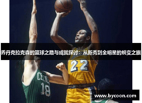 乔丹克拉克森的篮球之路与成就探讨：从新秀到全明星的蜕变之旅