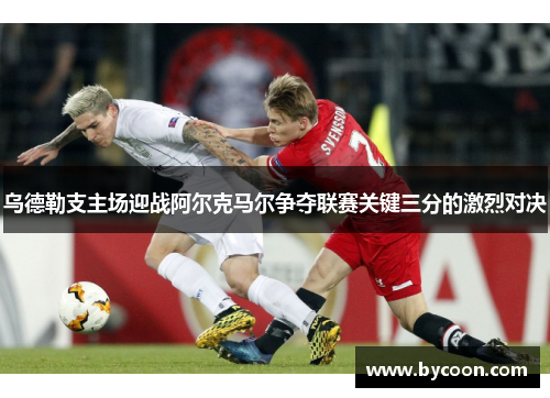 乌德勒支主场迎战阿尔克马尔争夺联赛关键三分的激烈对决