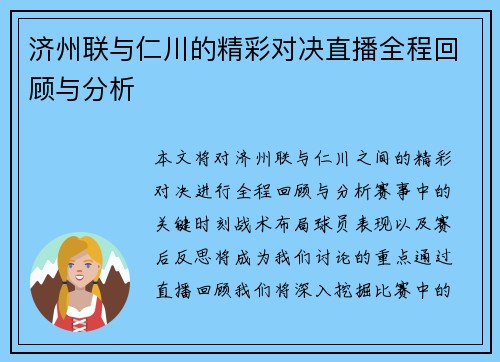 济州联与仁川的精彩对决直播全程回顾与分析