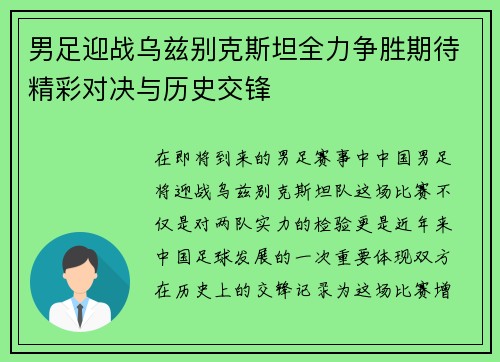 男足迎战乌兹别克斯坦全力争胜期待精彩对决与历史交锋