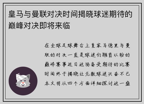 皇马与曼联对决时间揭晓球迷期待的巅峰对决即将来临