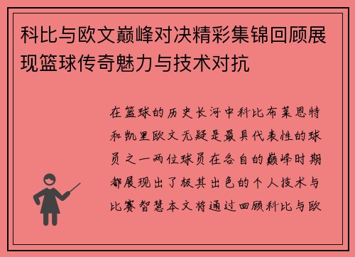 科比与欧文巅峰对决精彩集锦回顾展现篮球传奇魅力与技术对抗