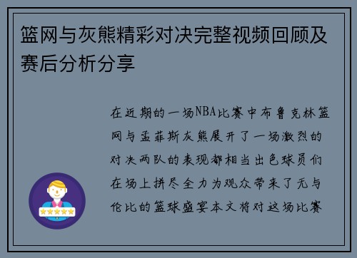 篮网与灰熊精彩对决完整视频回顾及赛后分析分享