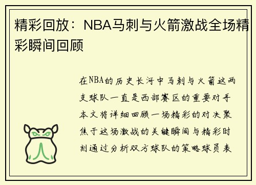 精彩回放：NBA马刺与火箭激战全场精彩瞬间回顾
