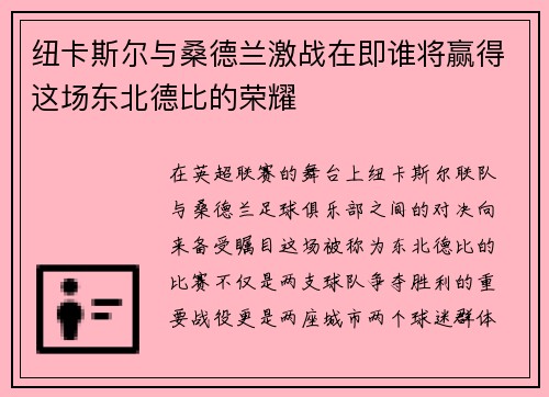 纽卡斯尔与桑德兰激战在即谁将赢得这场东北德比的荣耀