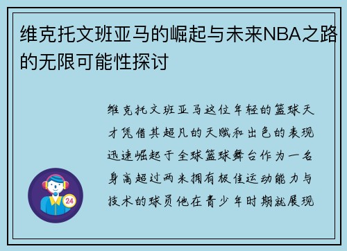维克托文班亚马的崛起与未来NBA之路的无限可能性探讨