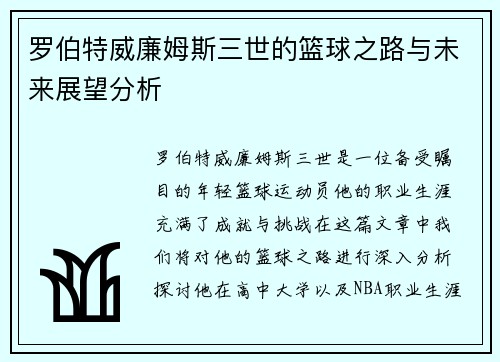 罗伯特威廉姆斯三世的篮球之路与未来展望分析