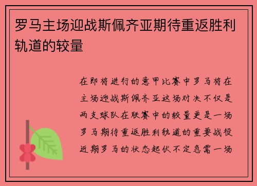 罗马主场迎战斯佩齐亚期待重返胜利轨道的较量