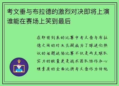 考文垂与布拉德的激烈对决即将上演谁能在赛场上笑到最后