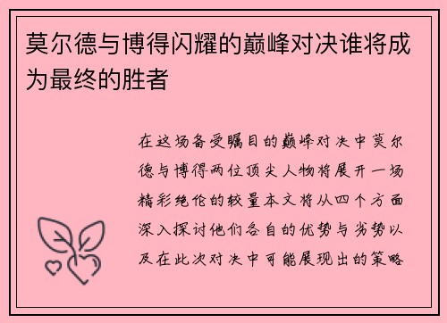 莫尔德与博得闪耀的巅峰对决谁将成为最终的胜者