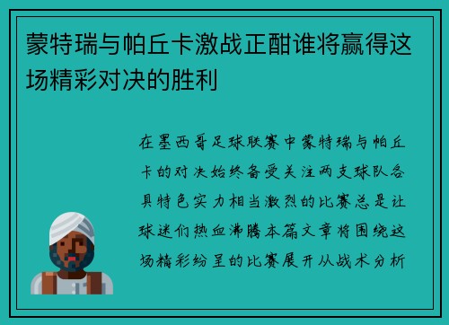 蒙特瑞与帕丘卡激战正酣谁将赢得这场精彩对决的胜利